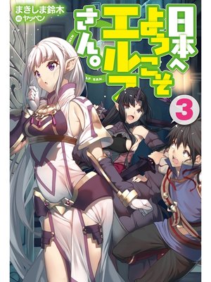 cover image of 日本へようこそエルフさん。3